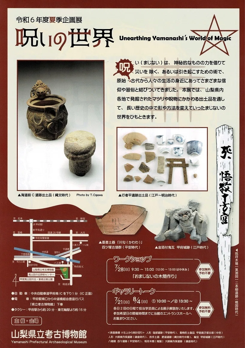 山梨県立考古博物館】夏季企画展「呪(まじな)いの世界」を見に行く
