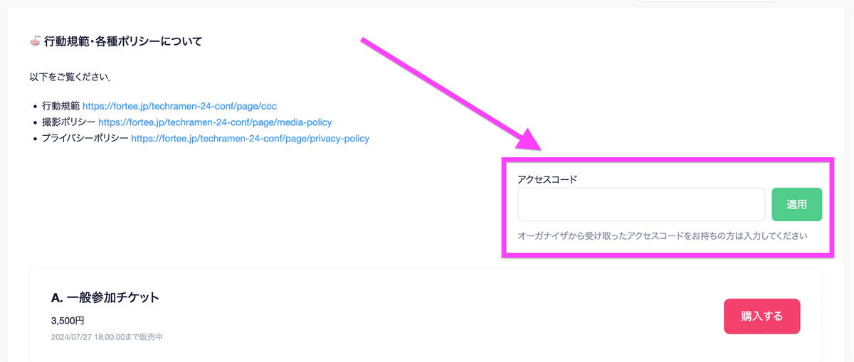 fortee のチケットショップのチケット一覧までスクロールしたところのすぐ上にアクセスコードを入力するフォームがある様子のスクリーンショット.