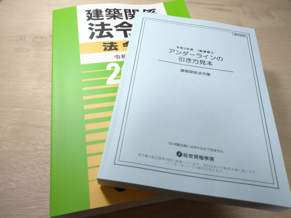 建築士の法令集のおすすめは総合資格?それとも日建学院 建築士の法令集のおすすめは総合資格?それとも日建学院