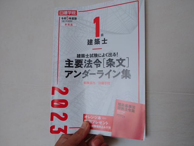 一級建築士 2023年(令和5年)日建学院 テキスト・問題集・法令集
