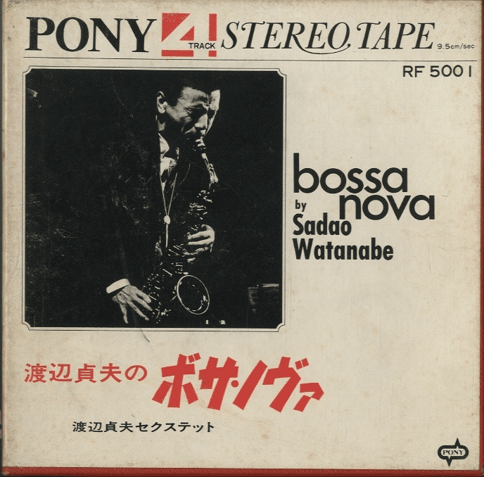 渡辺貞夫レコード　1967〜1977年 1967年の渡辺貞夫と泉田エミイ｜俗語半解