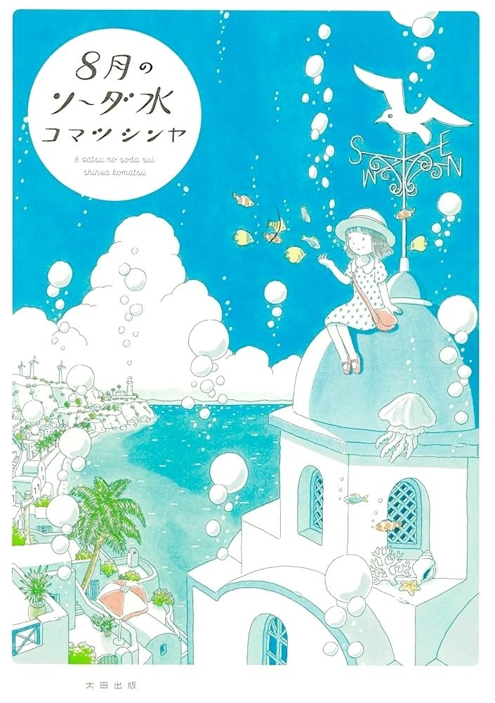 コマツシンヤ 『8月のソーダ水』 ： 頭のなかに収められた「旅の