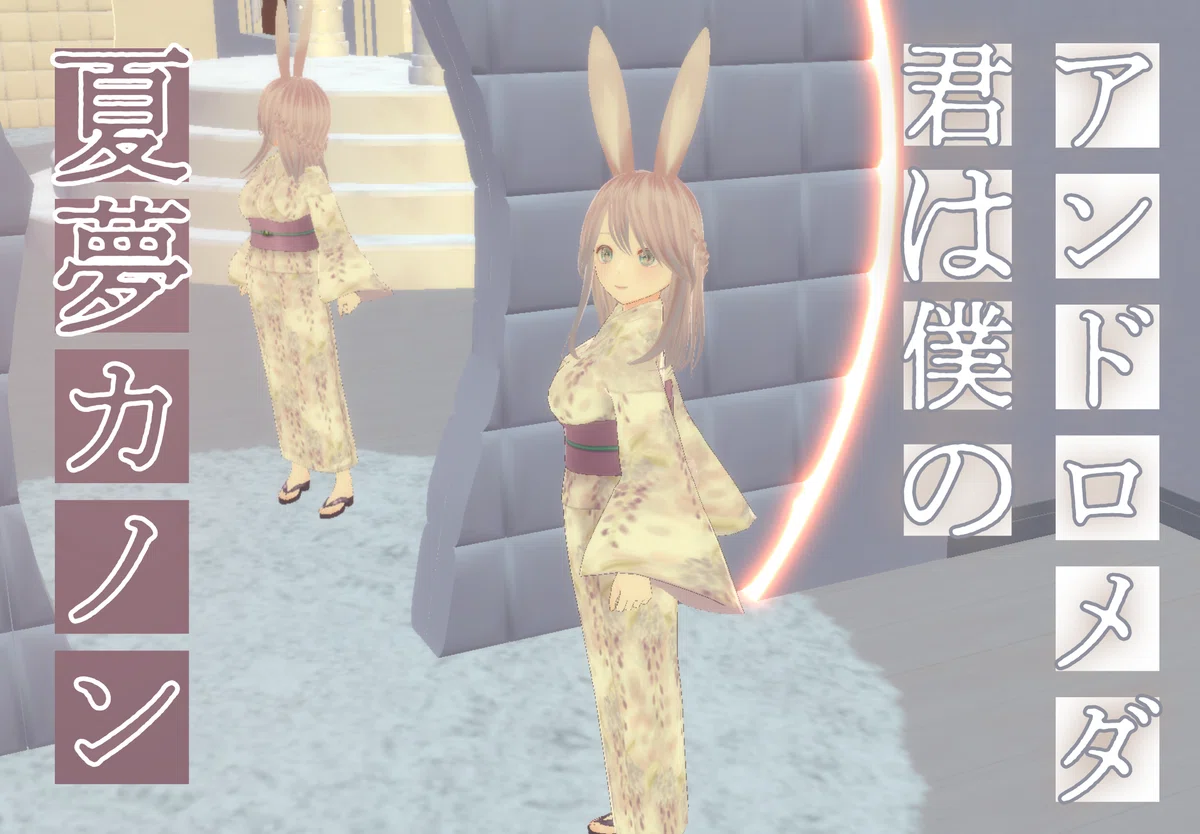 【note創作大賞2024恋愛小説部門】君は僕のアンドロメダ❺You are my Andromeda★英語音楽★夏夢カノン★あるみ&Koro&Fantasista夏夢カノン★君は僕のアンドロメダ　着物Koroちゃん🐰バックムーン記念🌕