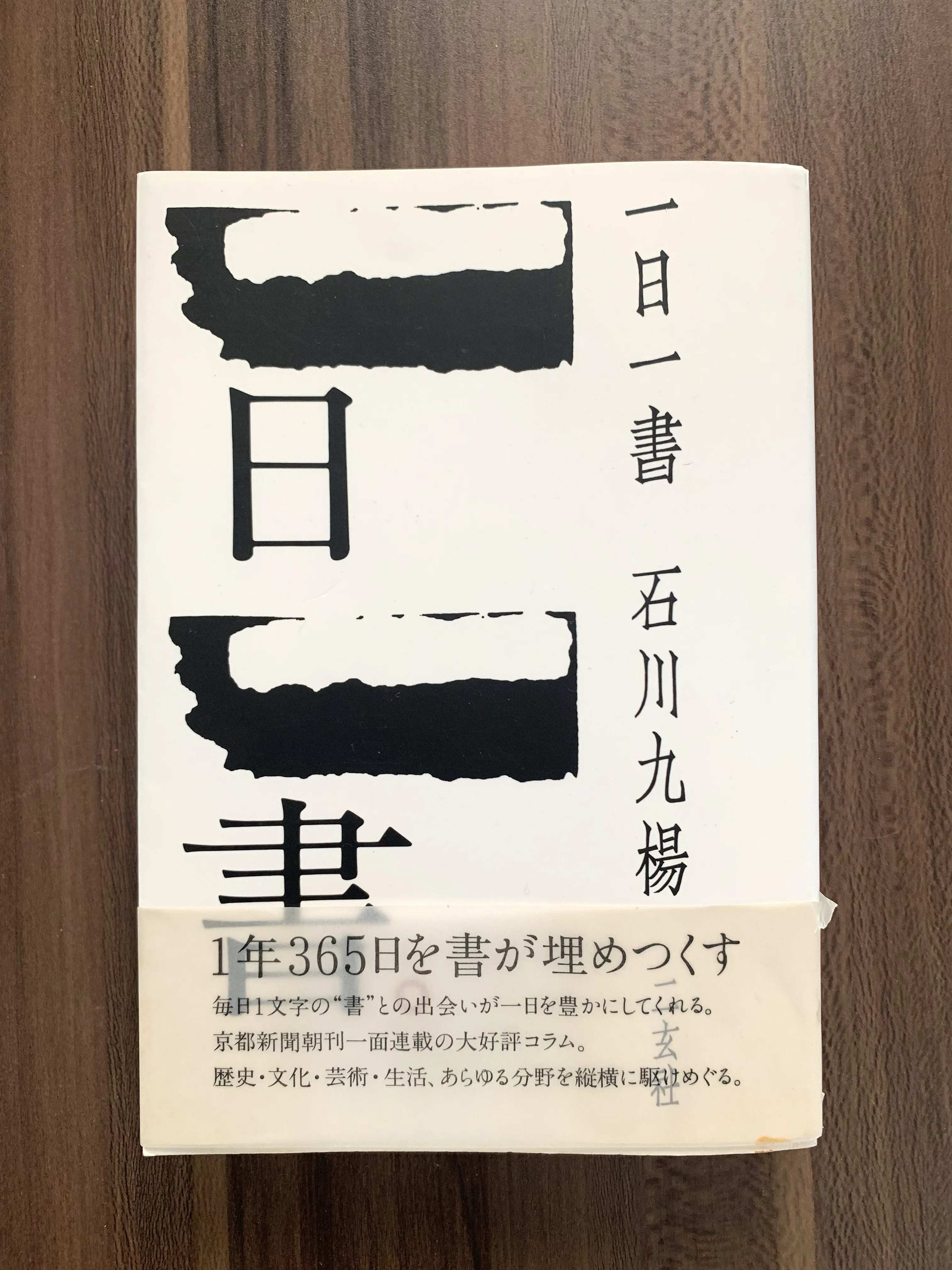 展覧会 | 石川九楊展に震える｜mawaro