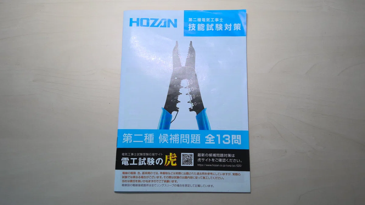 電気工事士1級 実技試験実習キット一式 縛っ