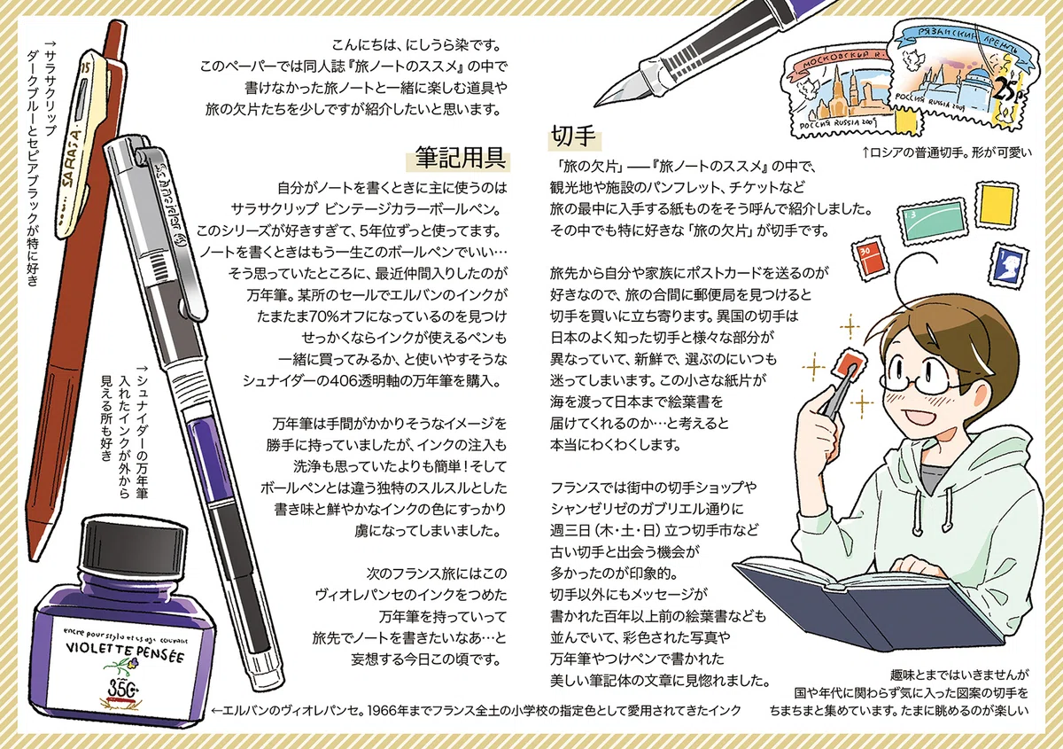 旅ノートのお供（万年筆とインク）の話【きまま日記34】｜にしうら染 