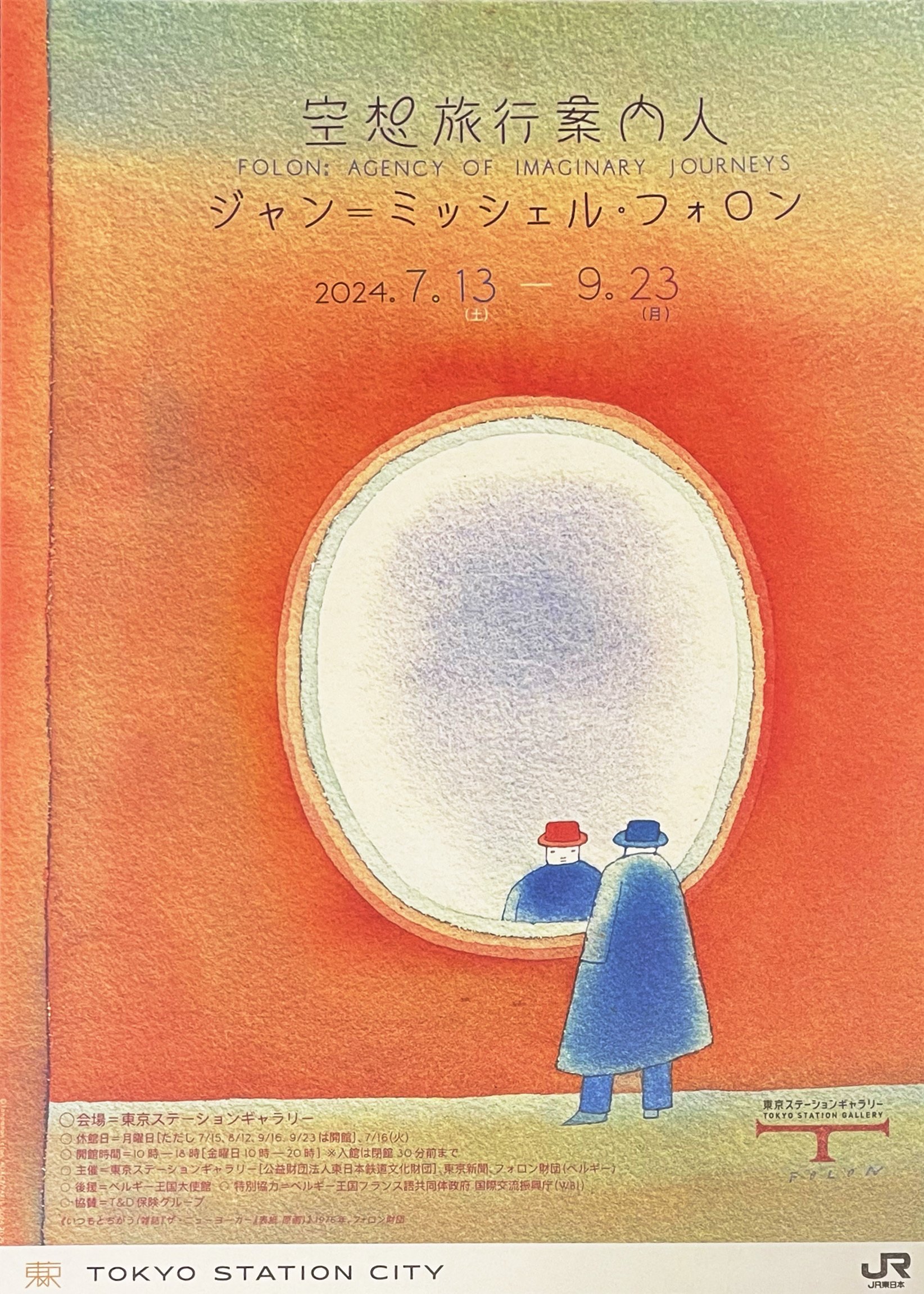 空想旅行案内人 ジャン＝ミッシェル・フォロンin東京ステーションギャラリー｜かやは