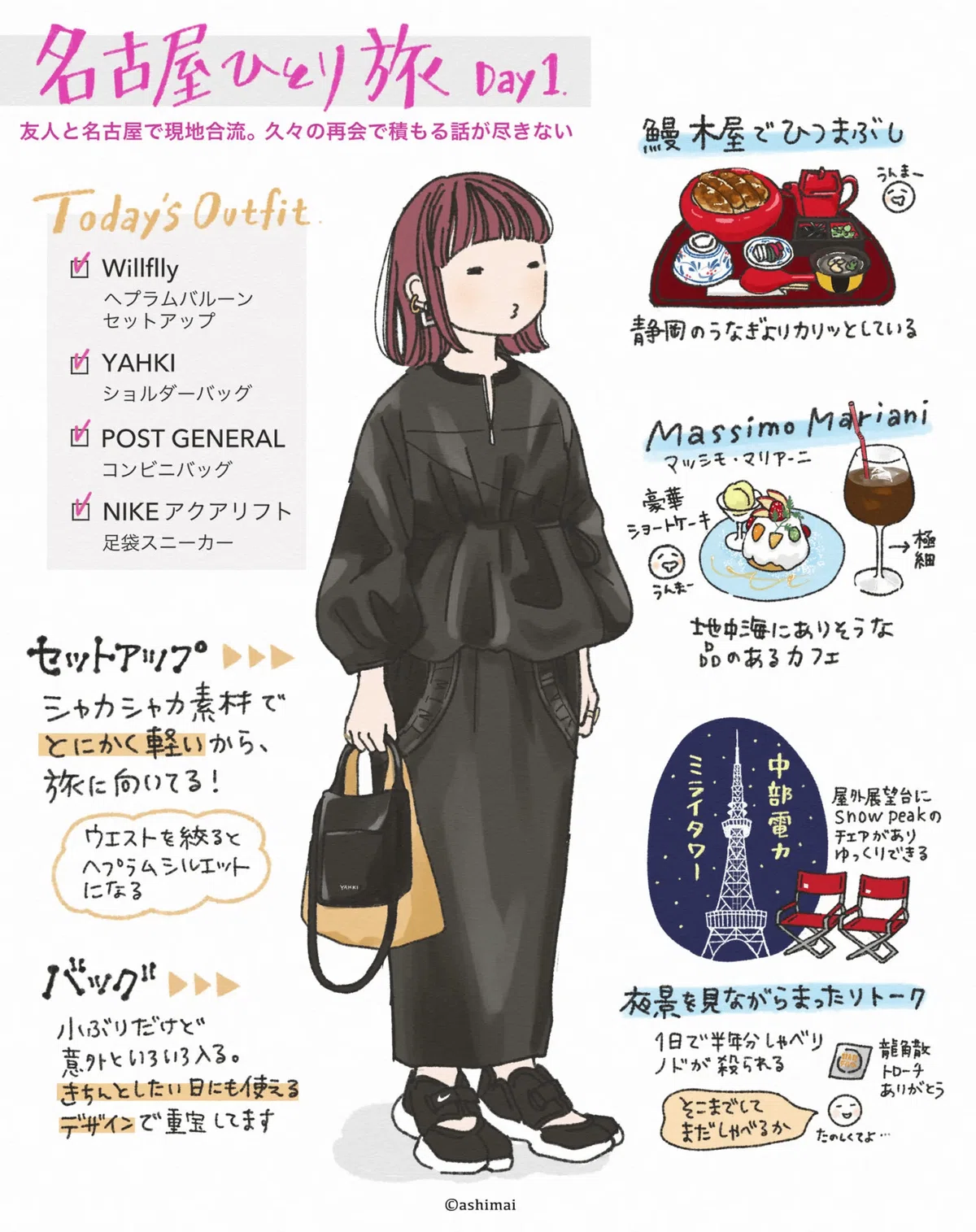 名古屋2泊3日ひとり旅 Styling (5月)｜1日目｜ashimai（あしまい）
