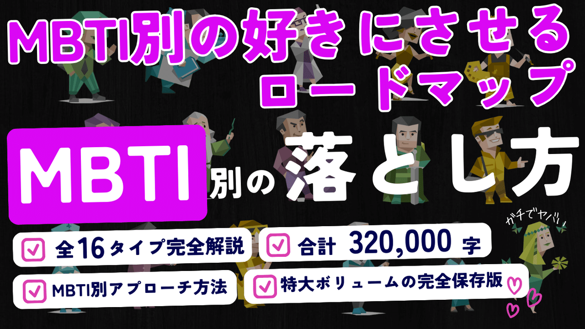 MBTI別の落とし方】悪用厳禁な全16タイプ別の告白成功までの