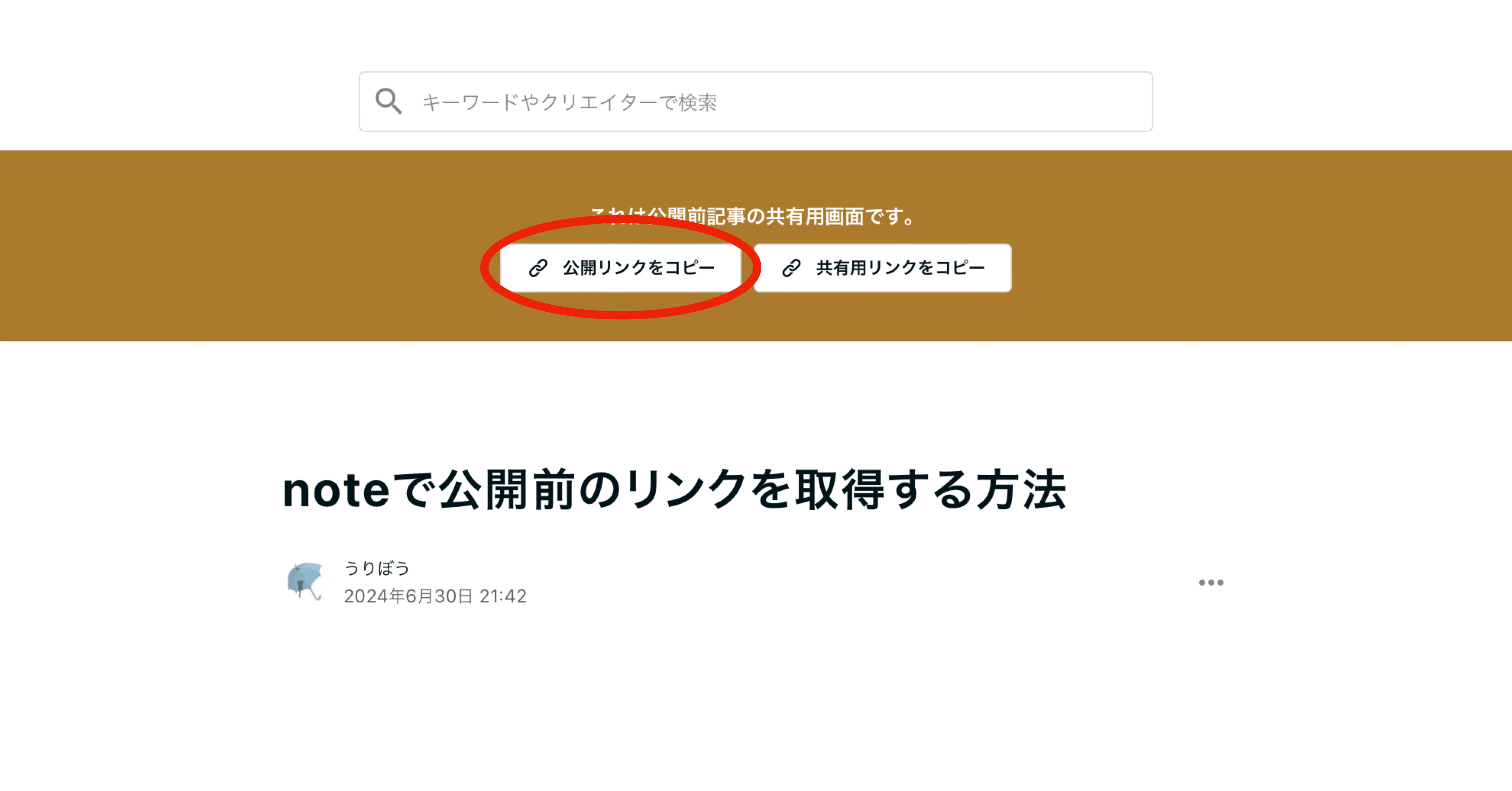 noteで公開前のリンクを取得する方法｜Uliboooo (うりぼう)