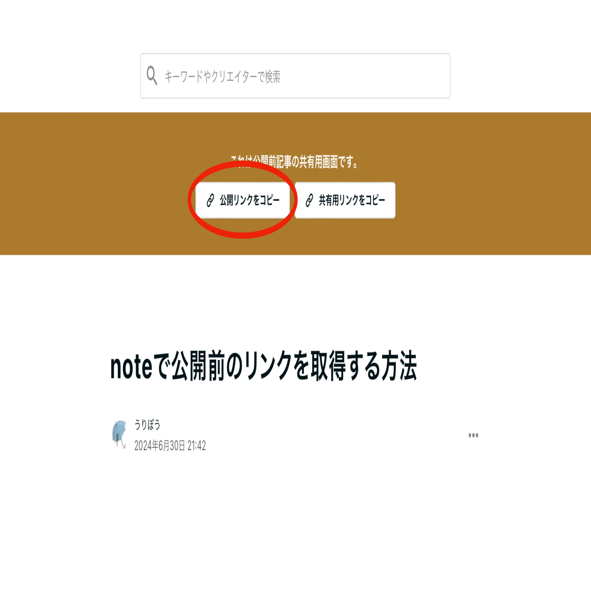 noteで公開前のリンクを取得する方法｜Uliboooo | Lilan
