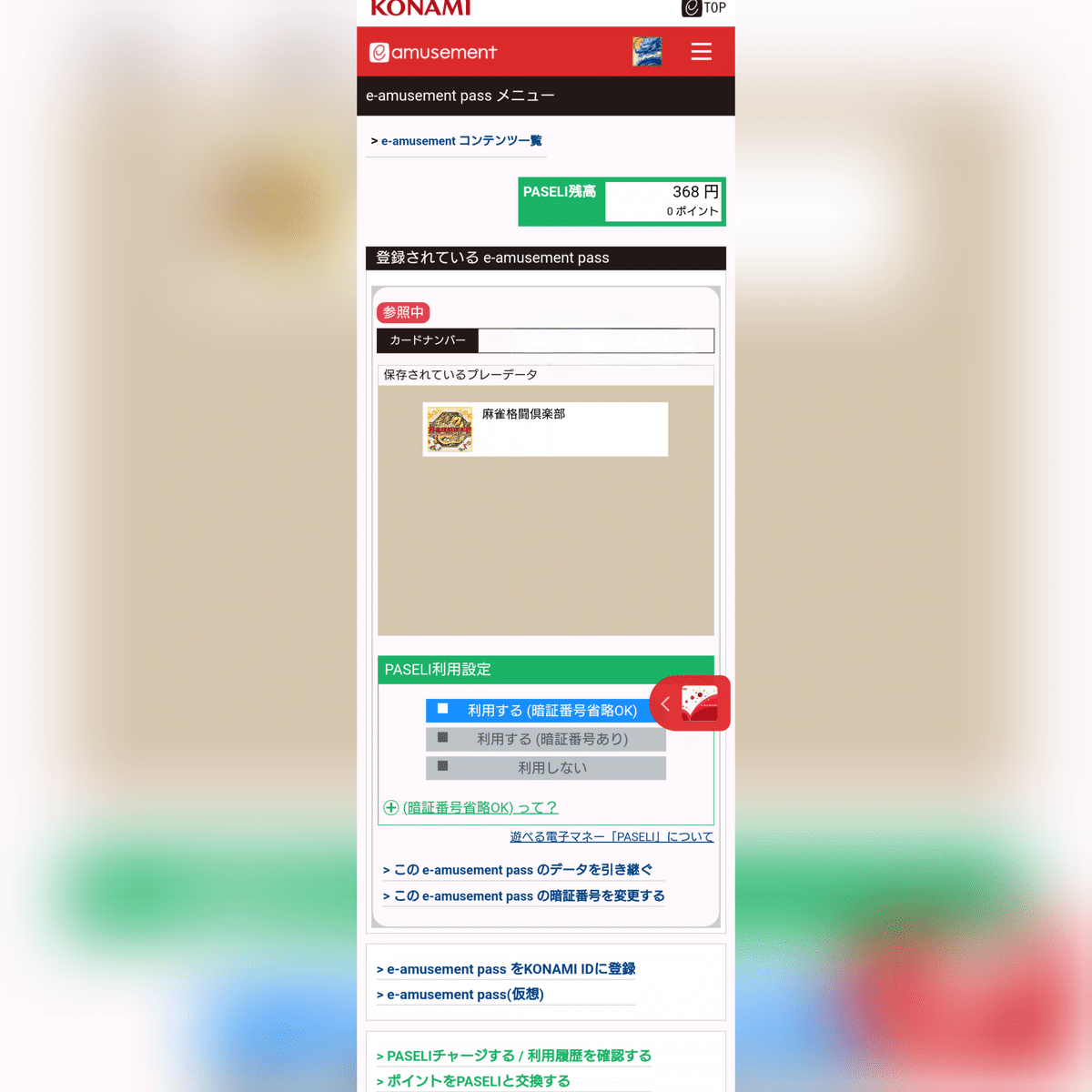 KONAMIe-AMUSEMENT PASS 麻雀格闘倶楽部　シルバーイーパス② 麻雀格闘倶楽部グッズキャンペーン e-amusement pass 未使用品