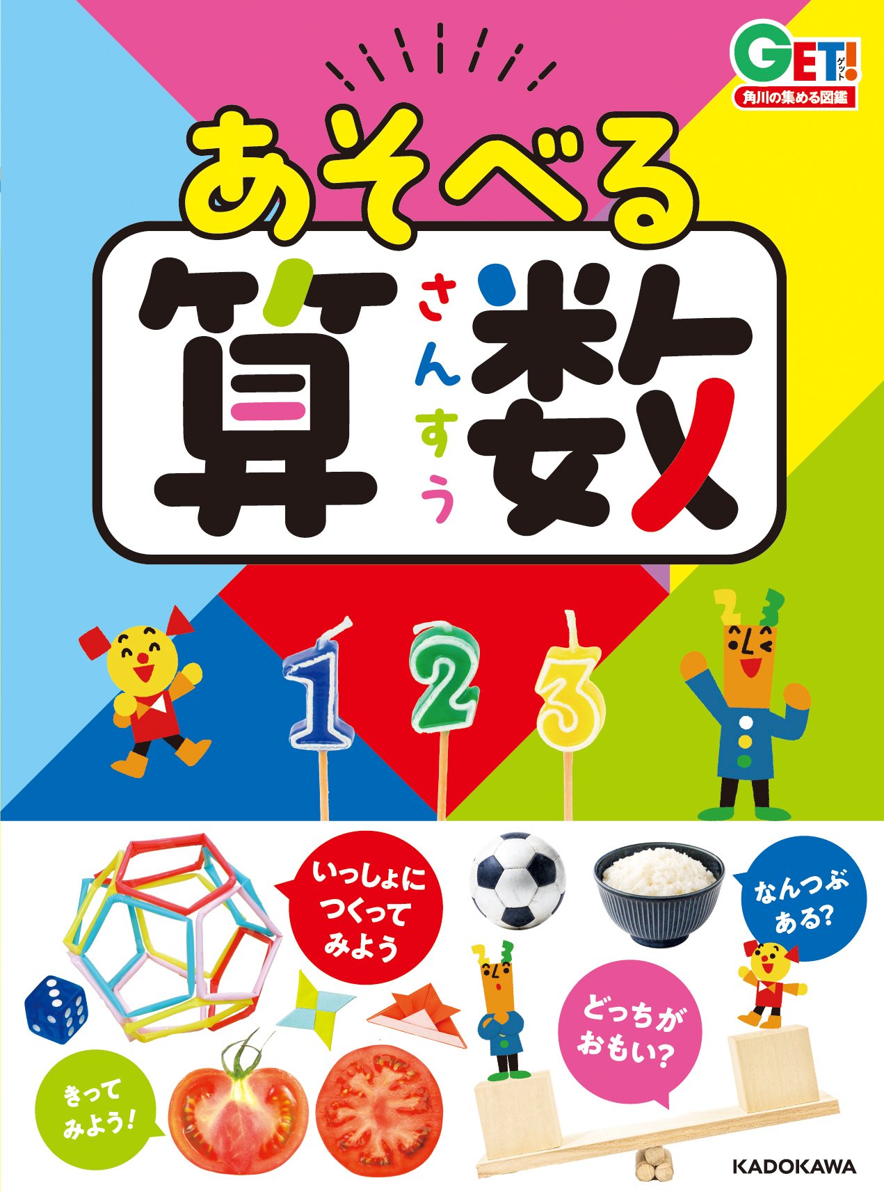 はじめての図鑑にぴったり！「角川の集める図鑑GET！」試し読み