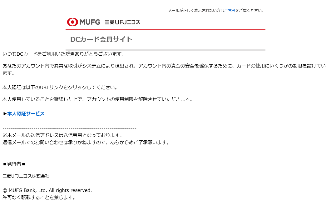 20240723-A([DCカード]ご利用確認のお願い：フィッシングメール