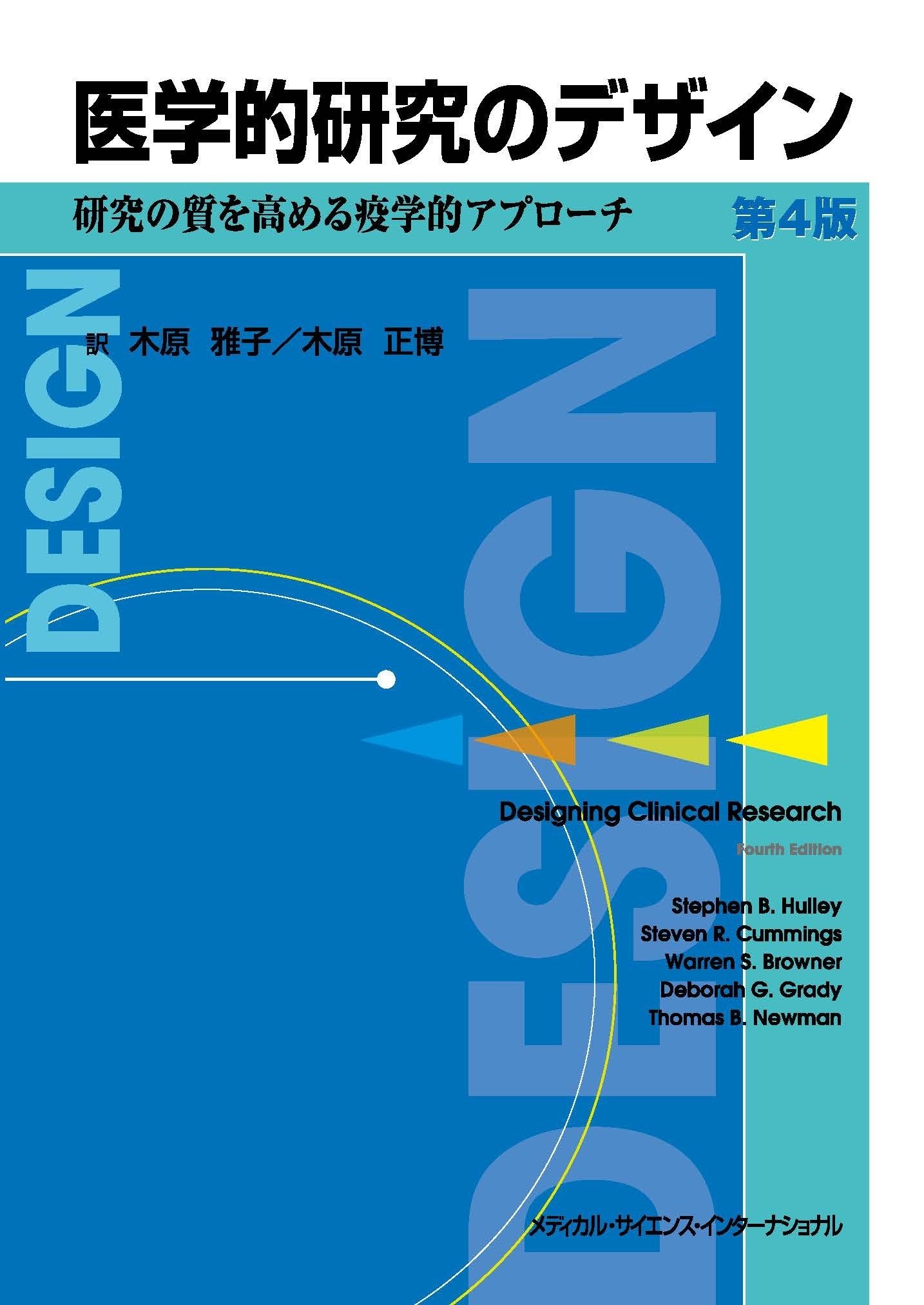 医学的研究のデザイン 研究の質を高める疫学的アプロ-チ 第4版