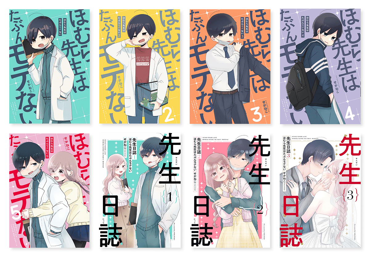 ほむら先生はたぶんモテない 全巻 ほむら先生はたぶんモテない1-5巻 先生日誌1-3巻 シリーズ全巻