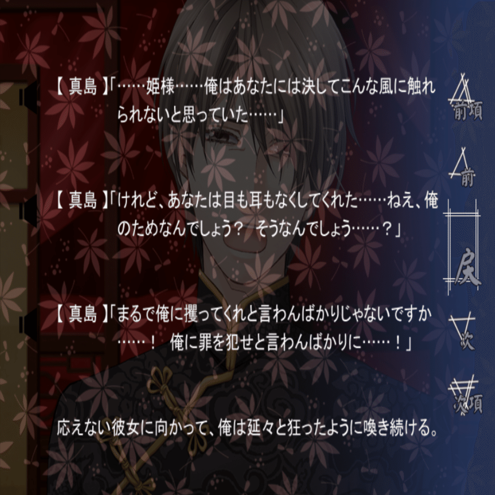 思いつめた男達とBADENDのその先へ【蝶の毒 華の鎖 幻想夜話】｜はしこ