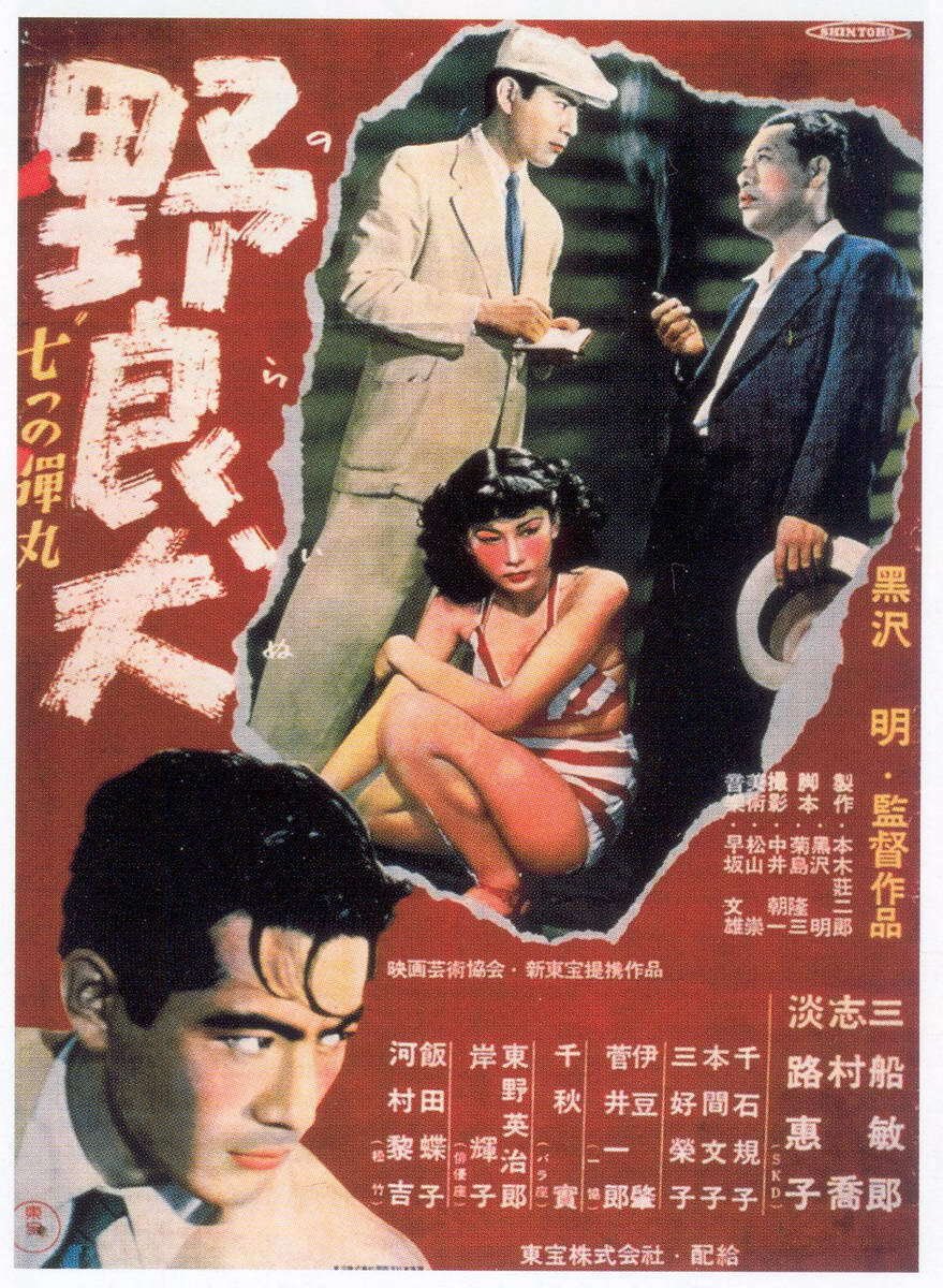 黒澤明監督 『野良犬』 ： もっと注目されて然るべき