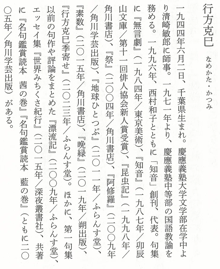 【中古】 行方克巳集 自註現代俳句シリーズ・続編 23 新書 季題別 行方克巳句集』（きだいべつ なめかたかつみくしゅう