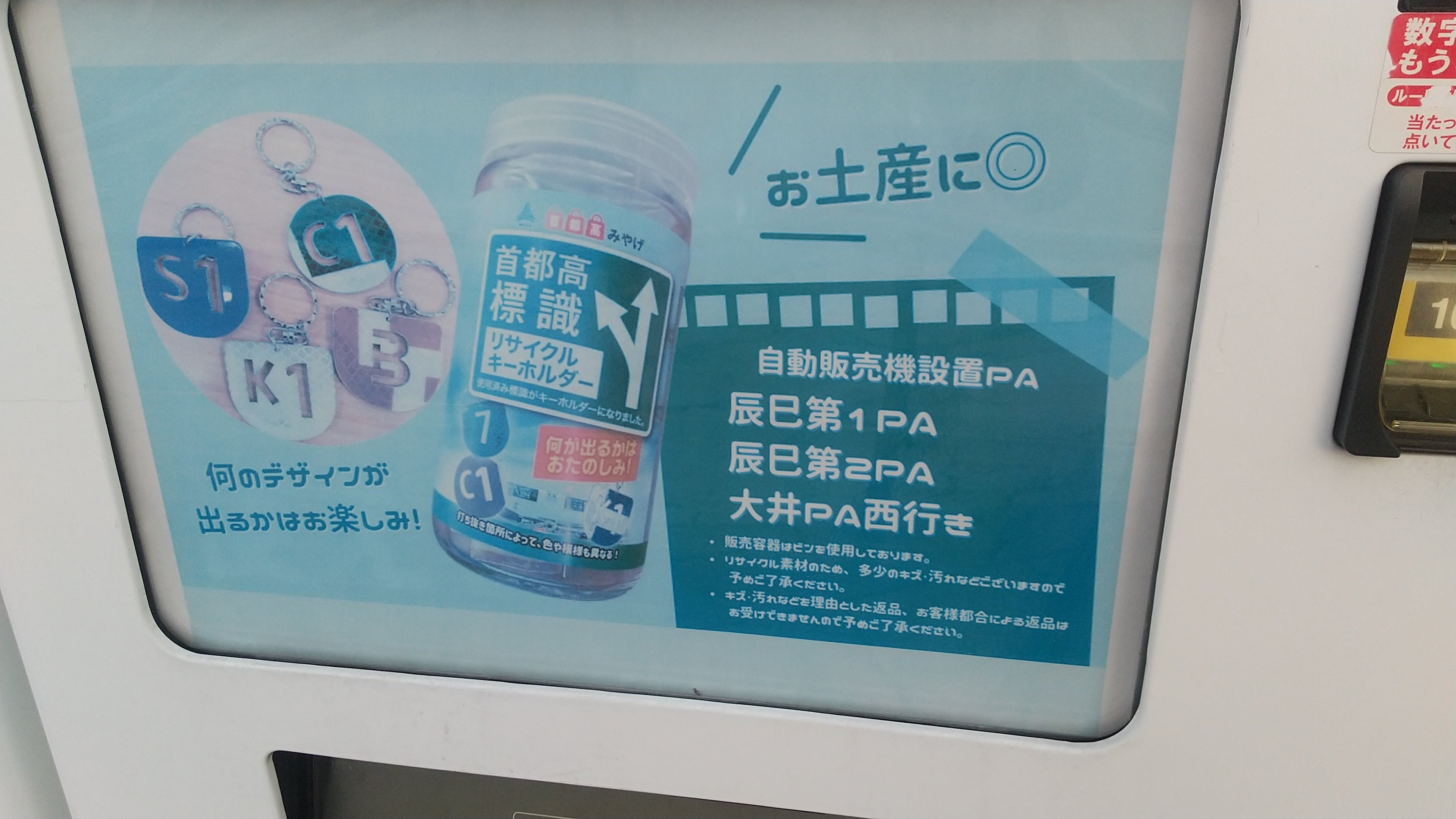 入手困難品　首都高　リサイクルキーホルダー　C1  キーホルダーのみ 首都高レポート』キーホルダーを求めて（7月）｜過走行K6Aの呟き