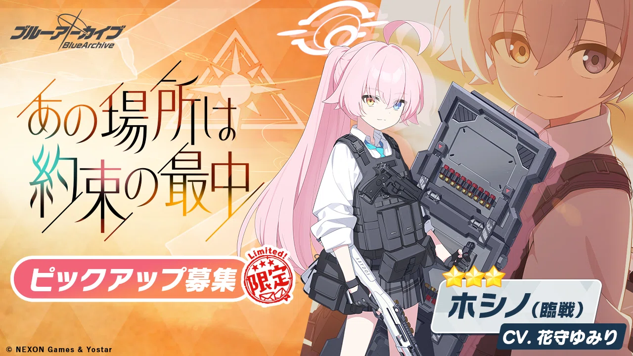 ブルーアーカイブ 3.5周年PUタイトル 反転と連なりの色に関する話 