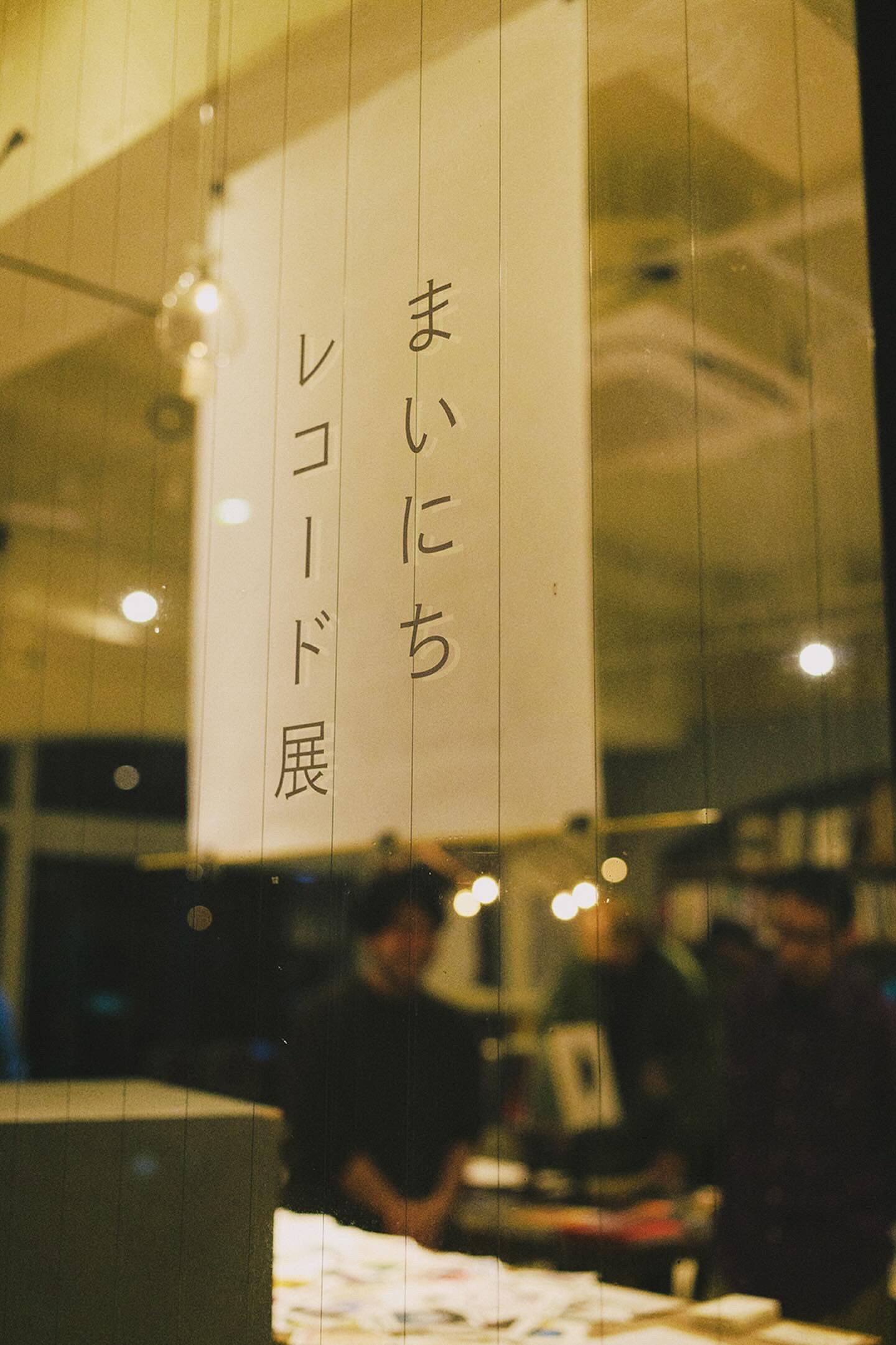 まいにちレコードについて|MUNEHIRO MACHIDA まいにちレコードについて|MUNEHIRO MACHIDA