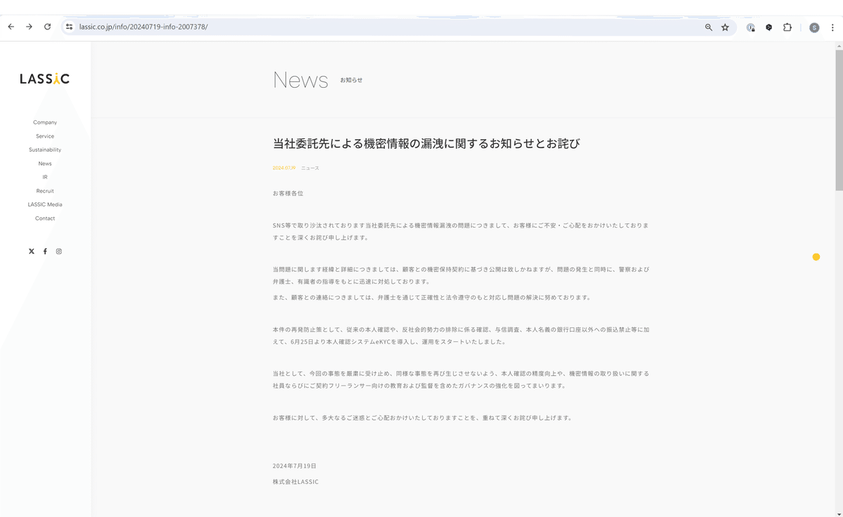 【株式会社LASSICの情報漏洩】2024年7月19日15:50分ごろLASSICのホームページに掲載されたプレスリリース