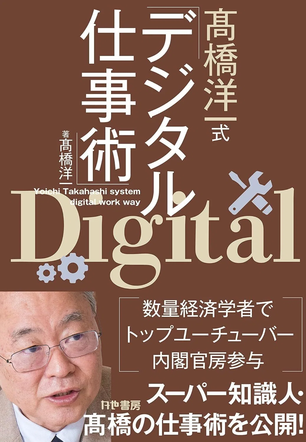 高橋 洋一 論文