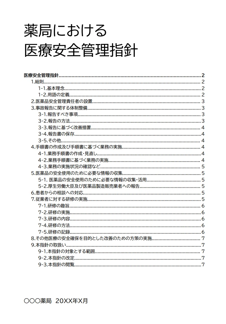 10X薬局業務】薬局にそなえる指針・手順書｜キユシト