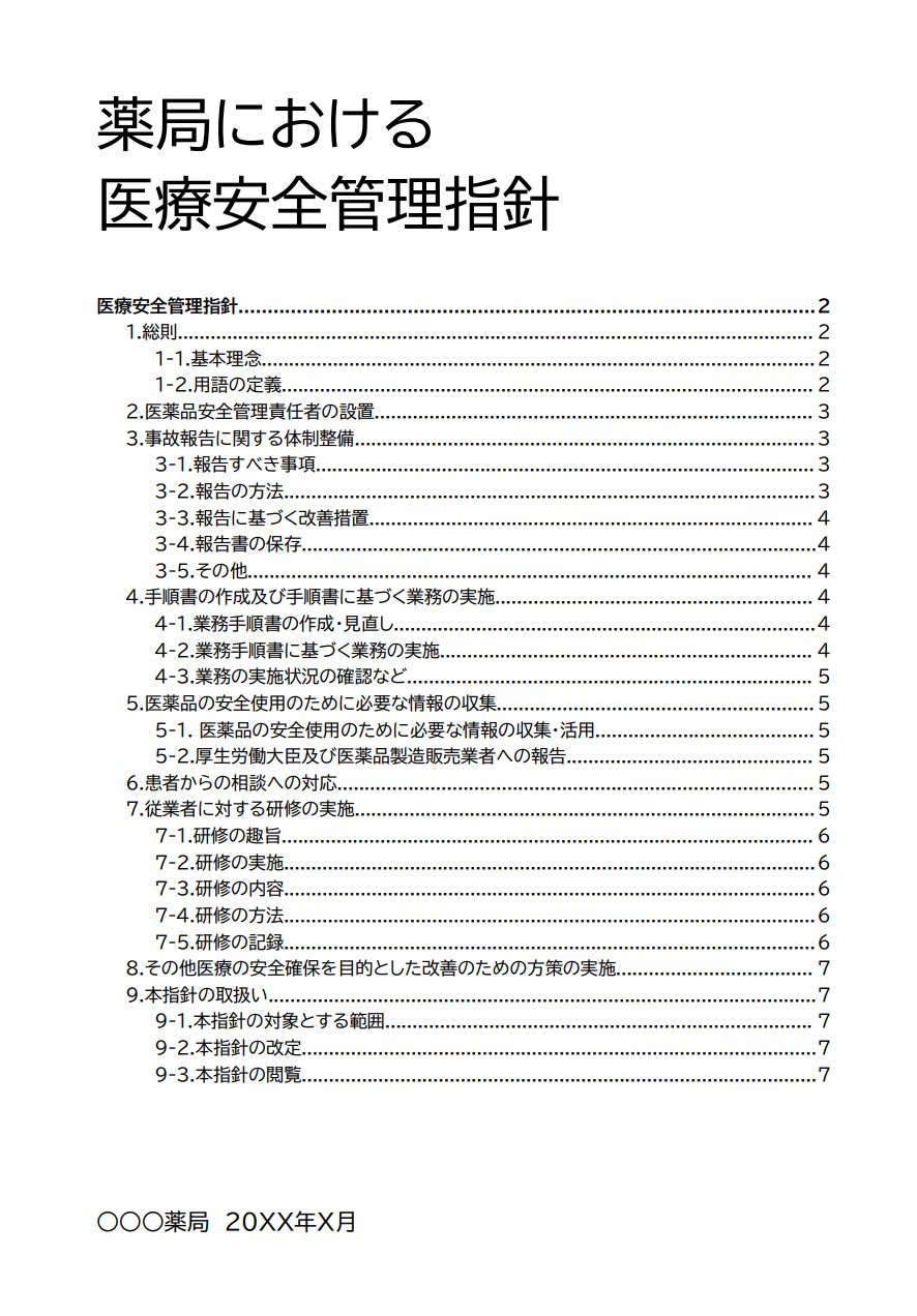 10X薬局業務】薬局にそなえる指針・手順書｜キユシト