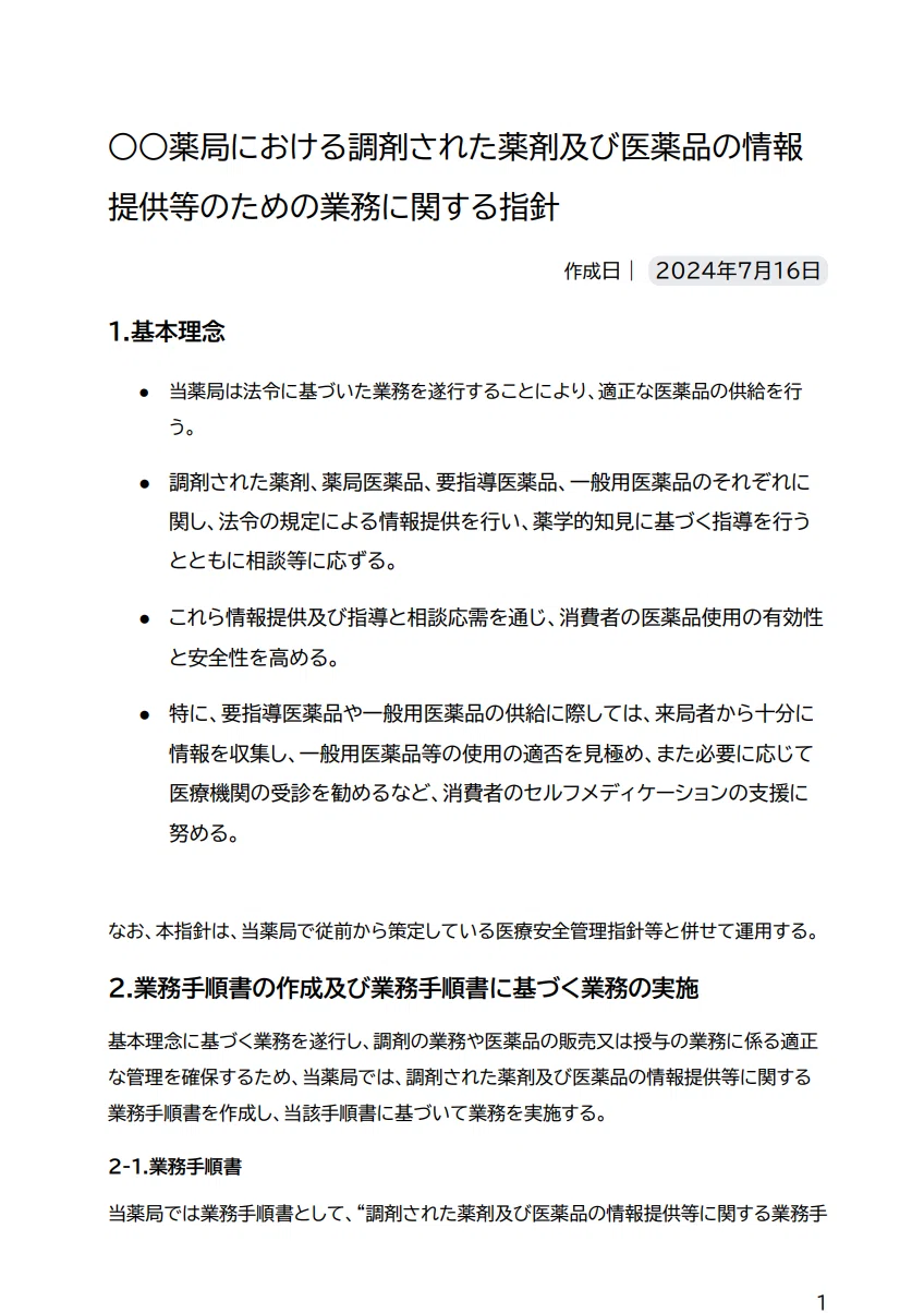 10X薬局業務】薬局にそなえる指針・手順書｜キユシト