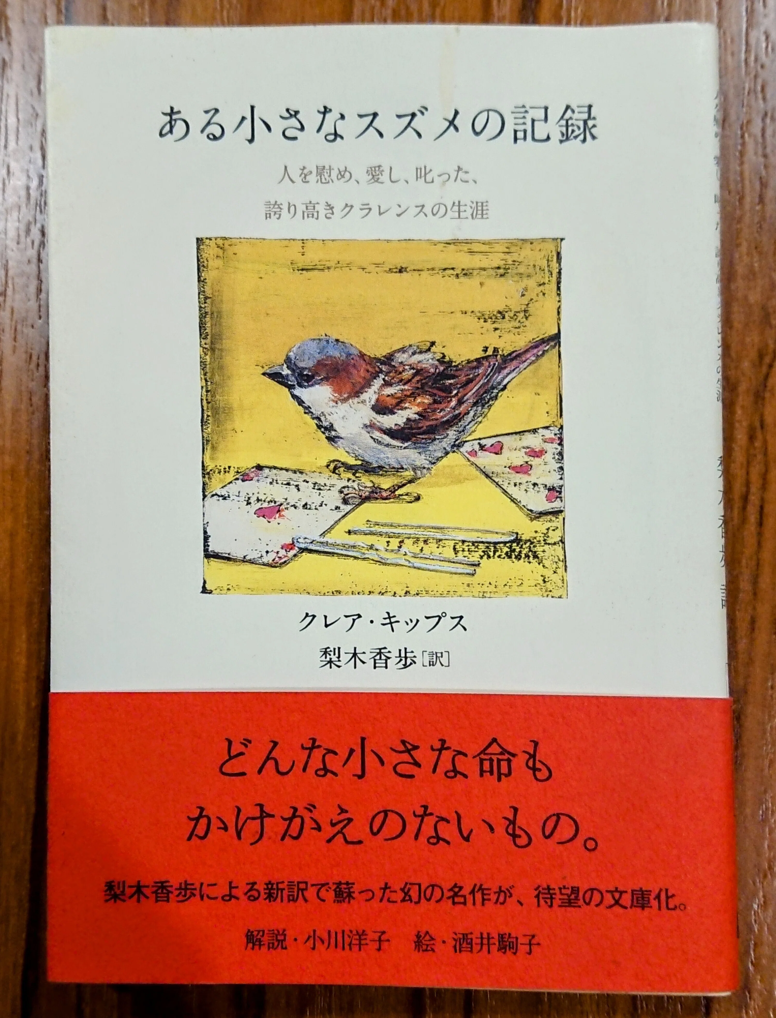 読書記録「ある小さなスズメの記録」｜川口 竜也 / 川口市出身の自称読書家