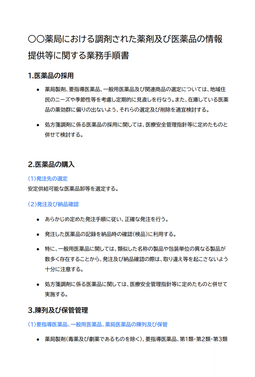 医薬品の安全使用のための 業務手順書」(薬局版) 薬局版