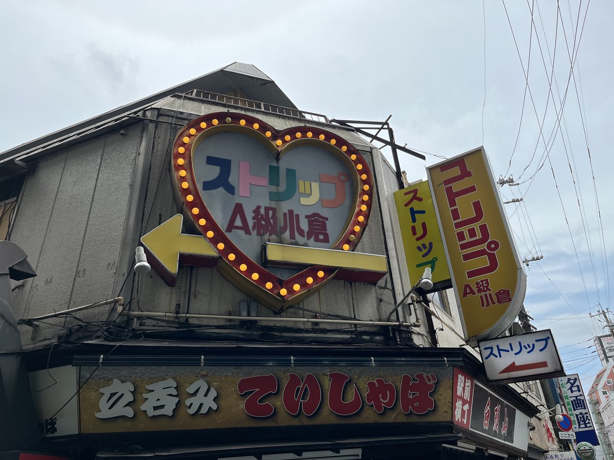 ストリップ劇場看板 note157枚目】A級小倉劇場へ行ってきた１｜はるなつ