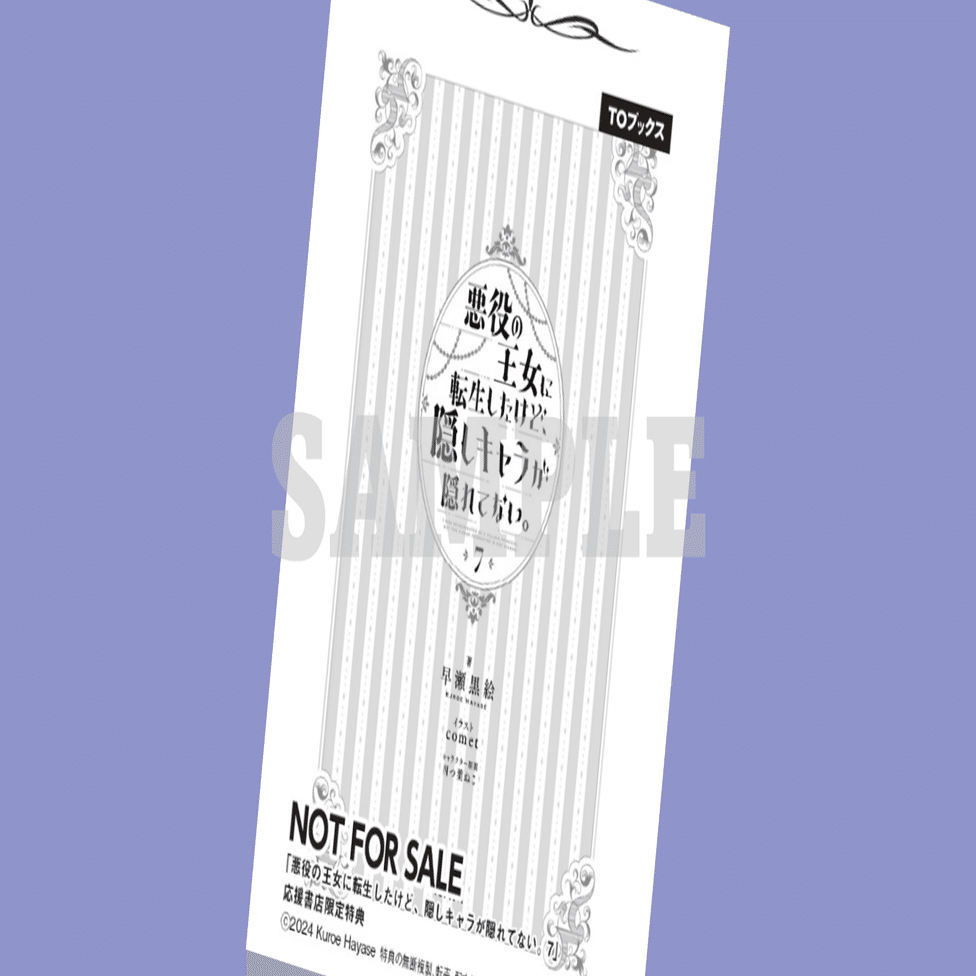 特典8枚セット　悪役の王女に転生したけど、隠しキャラが隠れてない Amazon.co.jp: 悪役の王女に転生したけど、隠しキャラが隠れてない。8