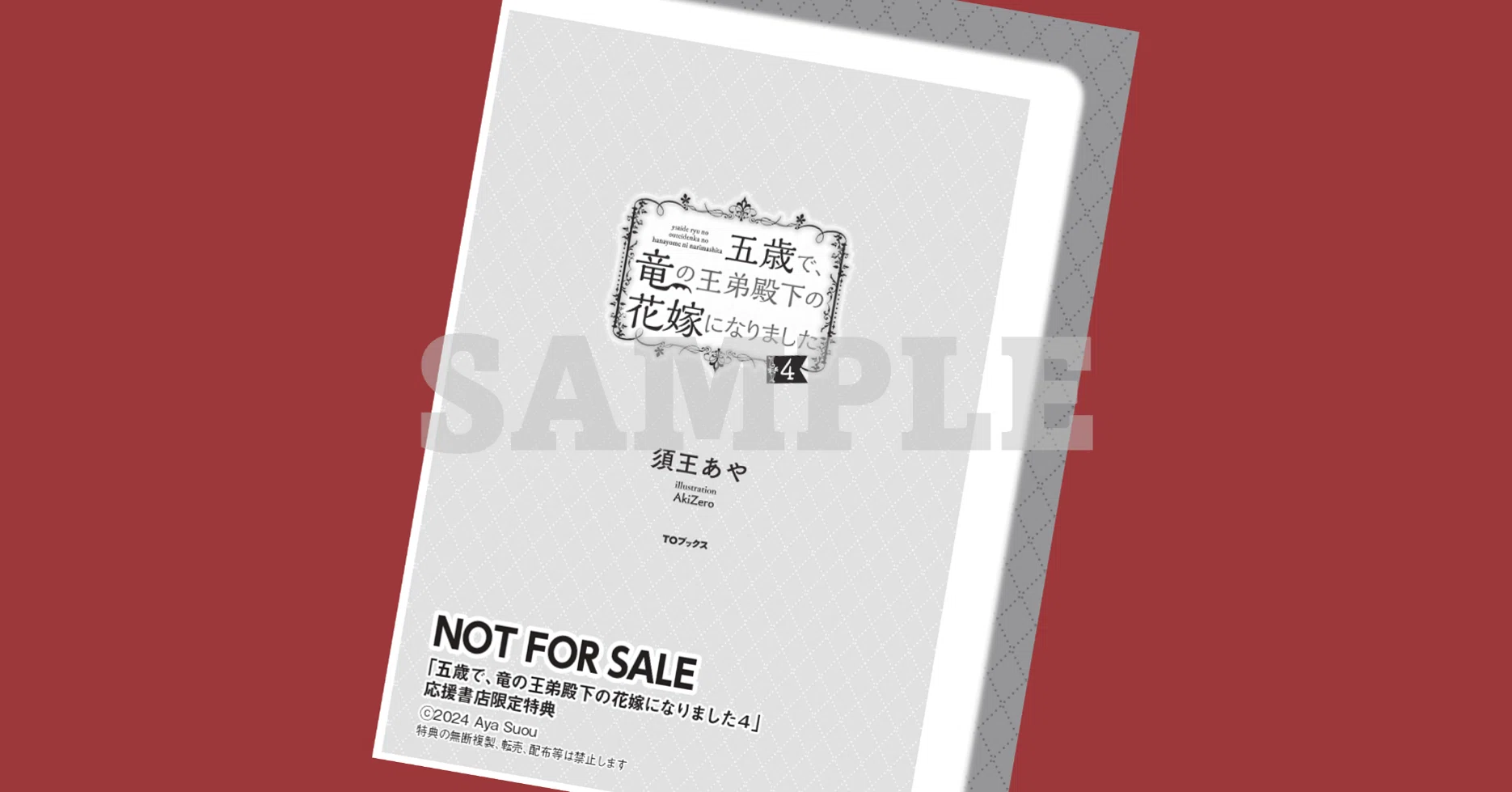 2024年9月2日発売ライトノベル「五歳で、竜の王弟殿下の花嫁になりまし