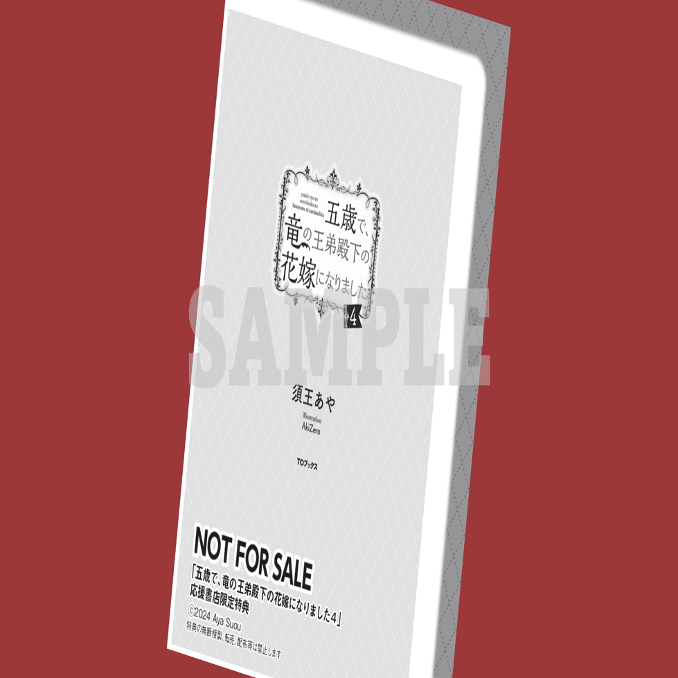 2024年9月2日発売ライトノベル「五歳で、竜の王弟殿下の花嫁になりまし