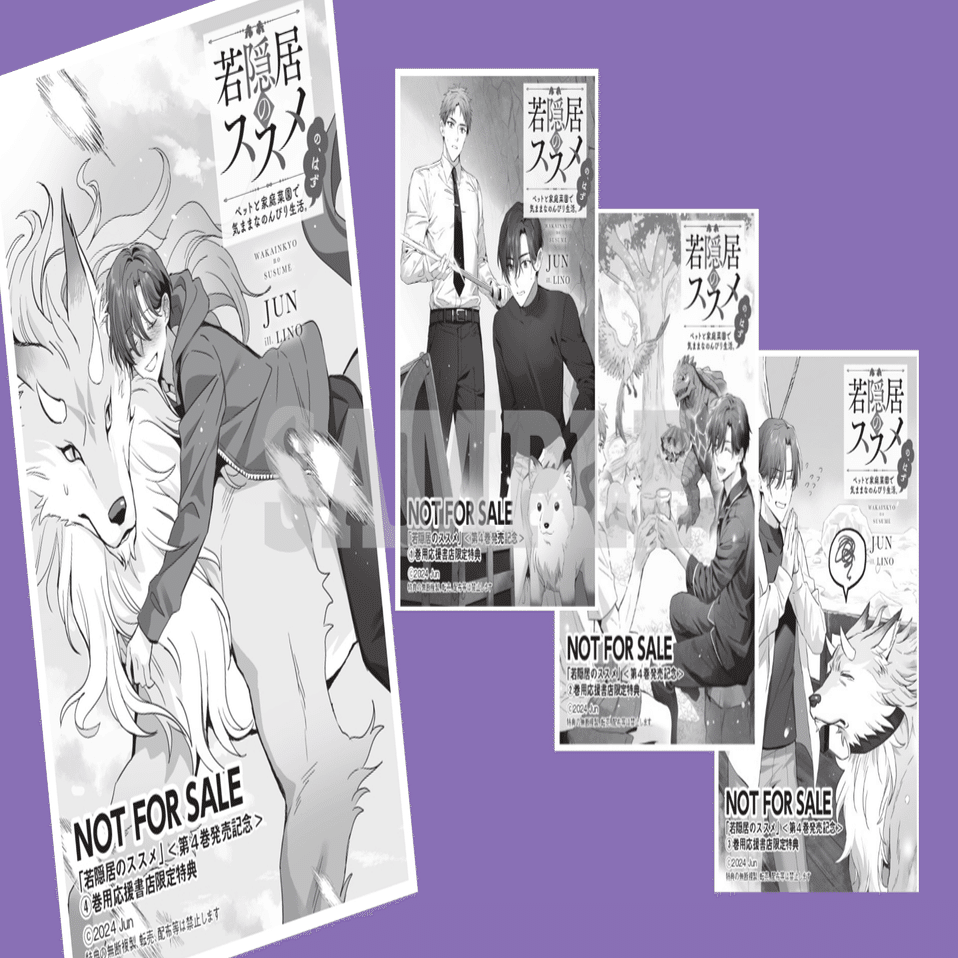 2024年9月10日発売ライトノベル「若隠居のススメ4」書店特典のお知らせ