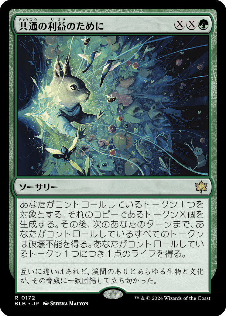 MTG：ブルームバロウ 全カード個人的寸評・緑｜E．B