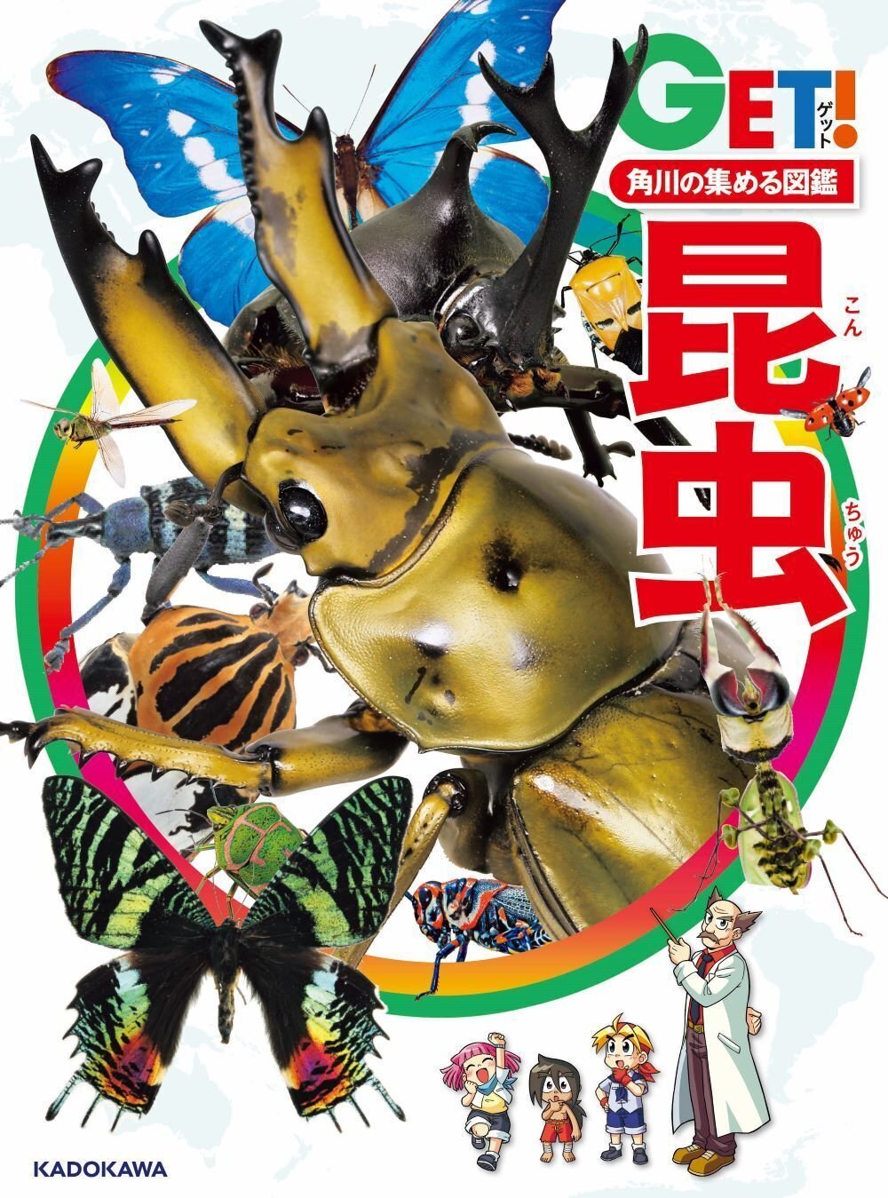 (みっちゃん)GET! 角川の集める図鑑シリーズ 10冊セット 角川の集める図鑑GET! 魚 | 宮 正樹, 佐土 哲也, 小枝 圭太 |本