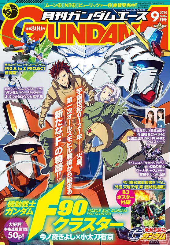 ガンダムエース2024年9月号が7月26日(金)に発売!ガンプラ「MG ガンダムエース2024年9月号が7月26日(金)に発売!ガンプラ「MG