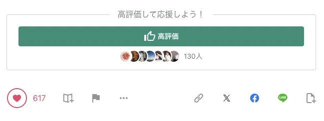 高評価ボタンのスクリーンショット