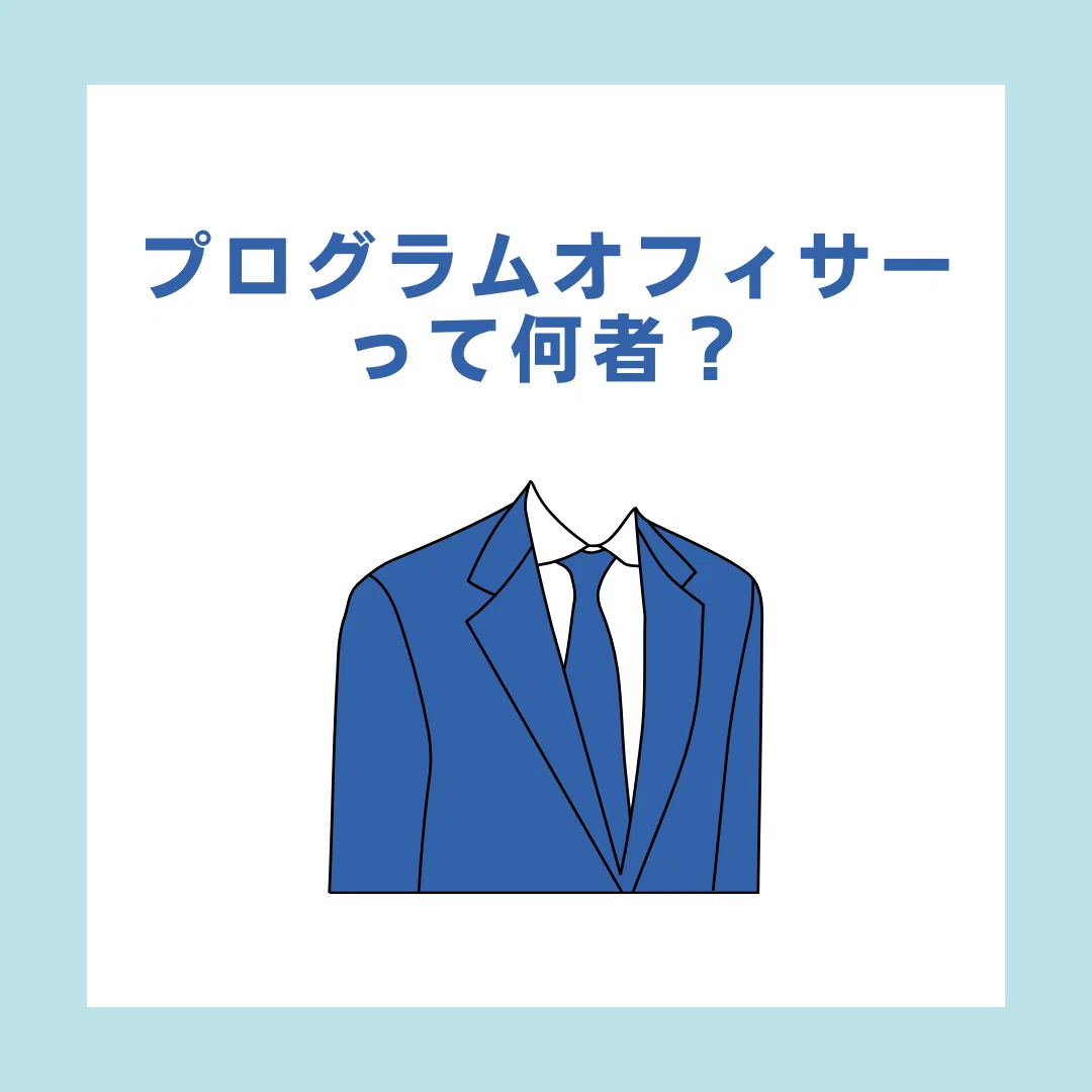 解説第3弾】市民コミュニティ財団の”プログラムオフィサー”って何者