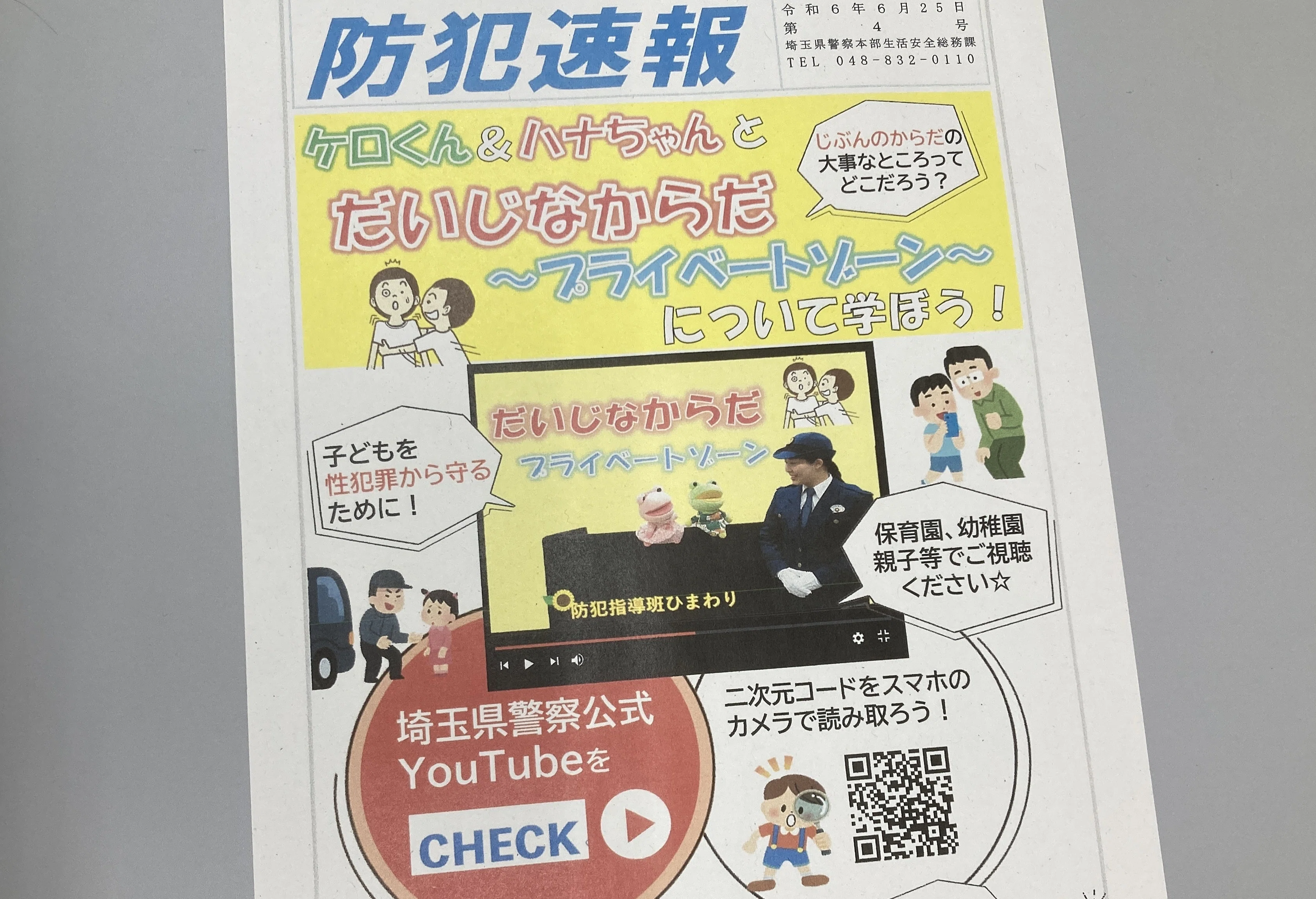 埼玉で初！YouTubeで性犯罪を防ぐ｜J:COM地域取材ノート