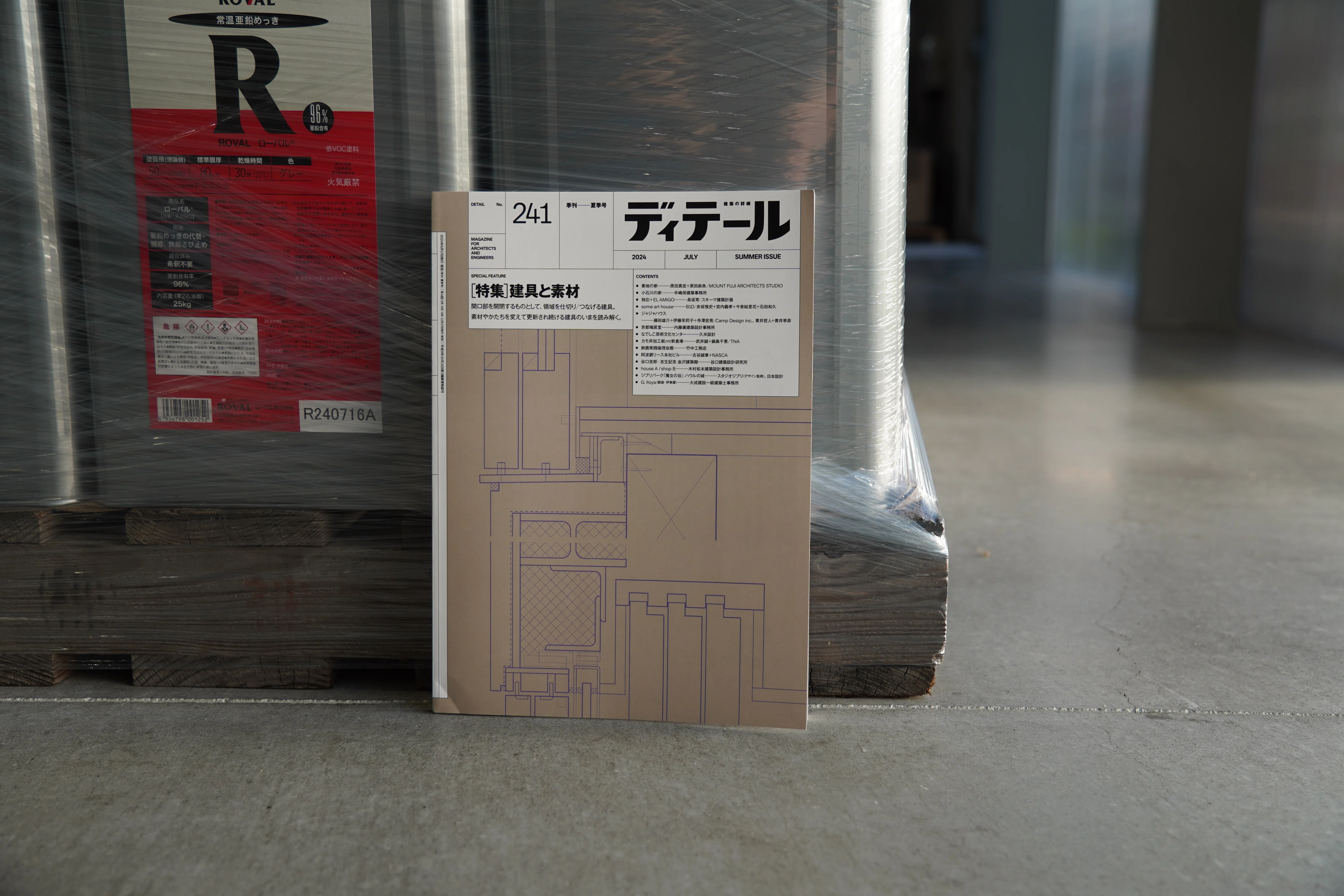 商店建築 2024年4月号」と「ディテール 2024年7月号」でローバル製品