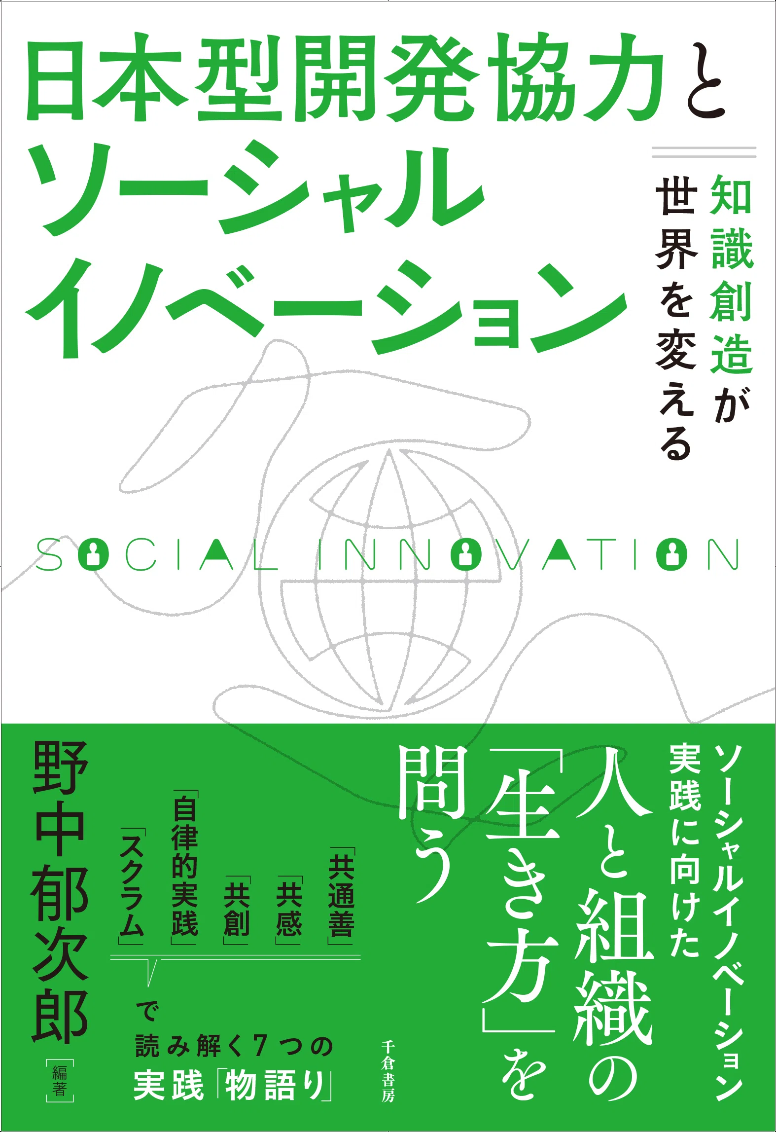 BOOK INFORMATION】国際的経営学者が語る開発協力論 社会変革を