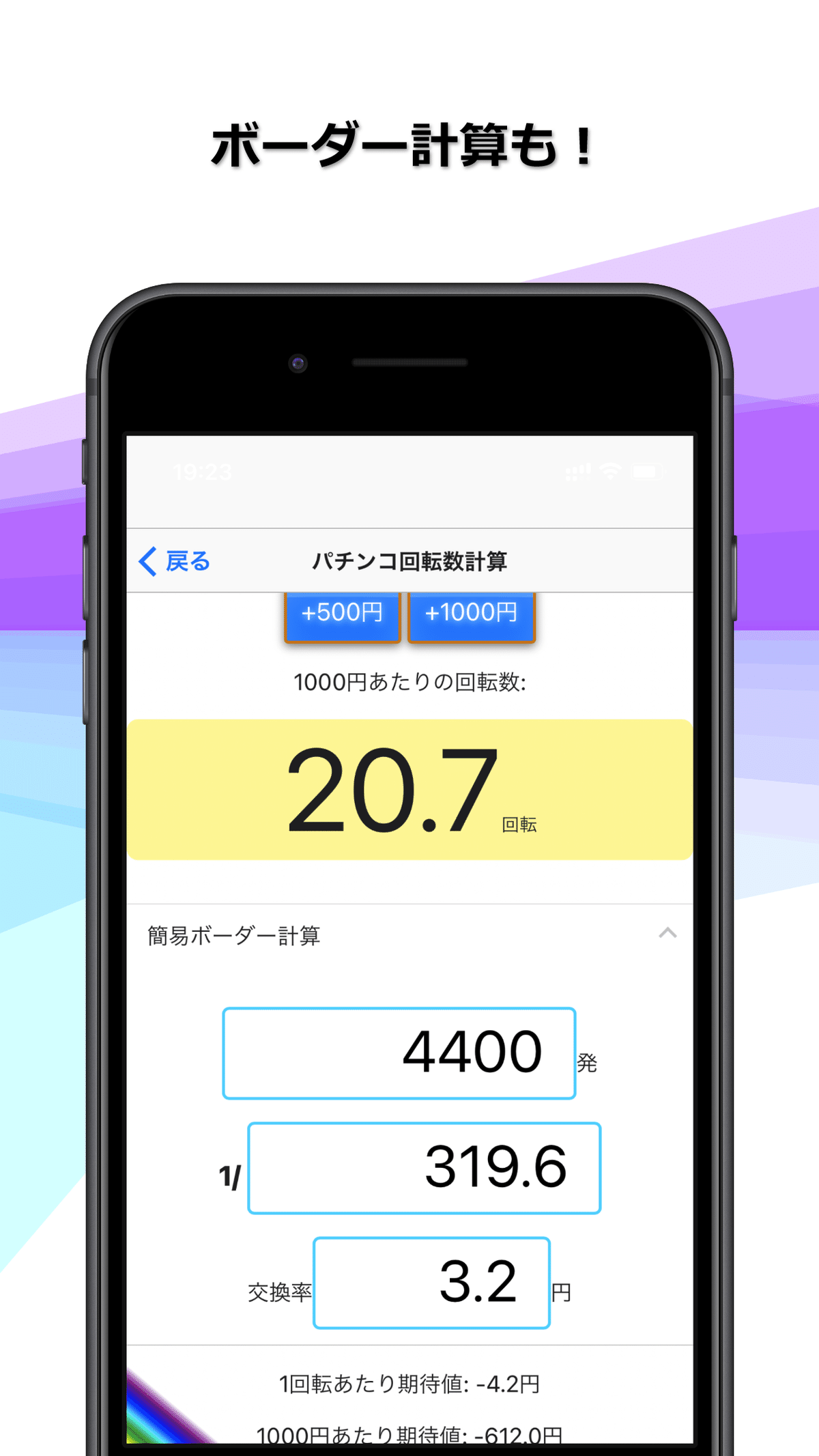 パチンコボーダー回転数計算アプリ「まわるーだ」｜キヨスケ(R)