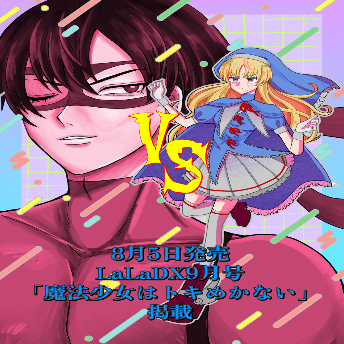 2024.8.5発売LaLaDX読切掲載【魔法少女はトキめかない】｜土屋ブロン子