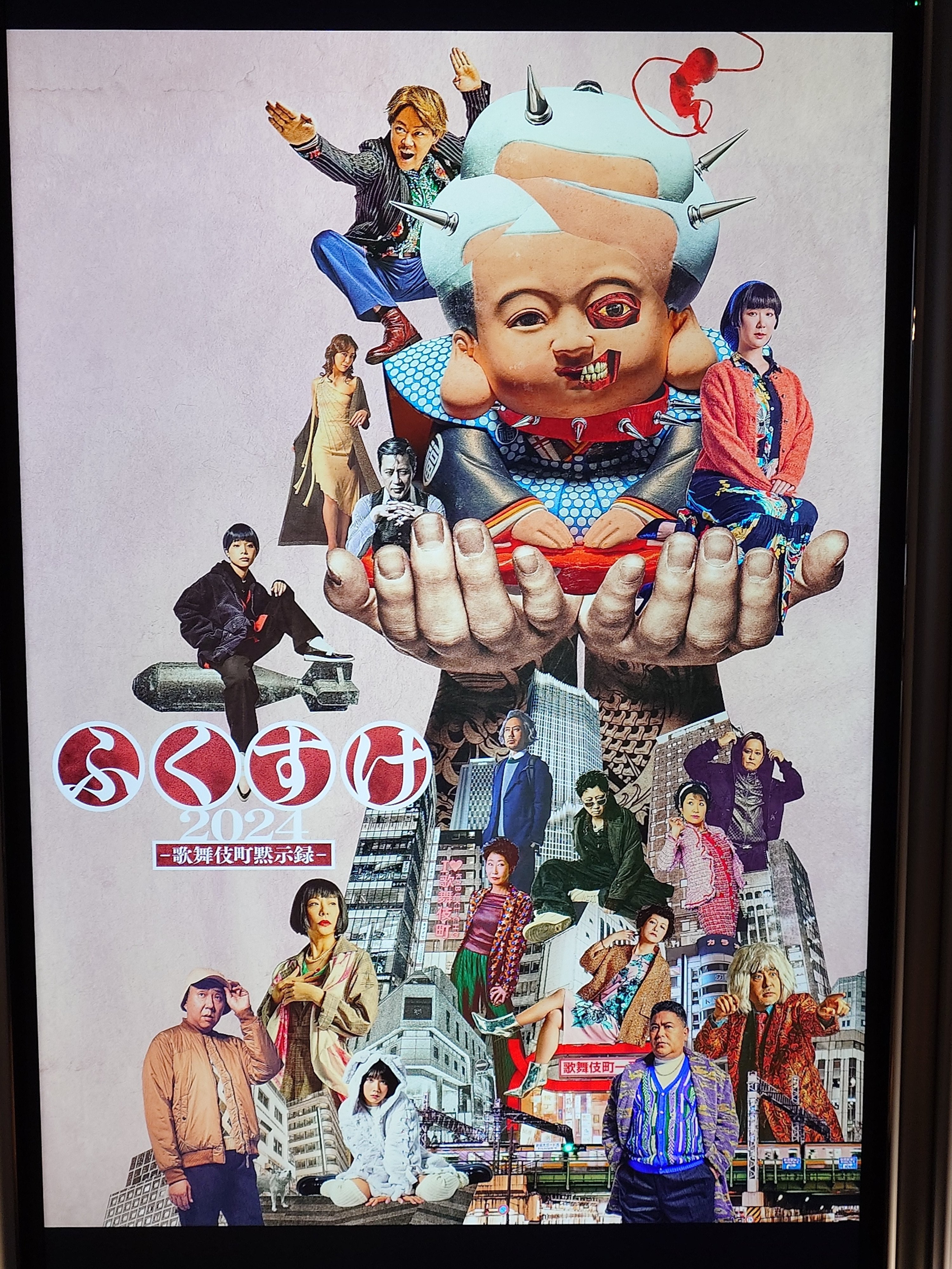 福岡公演「ふくすけ2024ー歌舞伎町黙示録ー」 福岡公演「ふくすけ2024ー歌舞伎町黙示録ー」