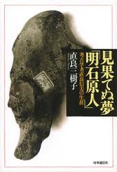 異説・日本に「野生稲」──在野の植物学者・直良信夫の人と生涯